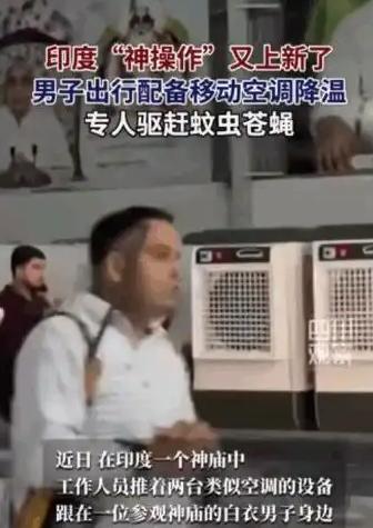 印度确实是个神奇的国家。5月21日根据印度媒体报道，在40多度的高温天下，一位身
