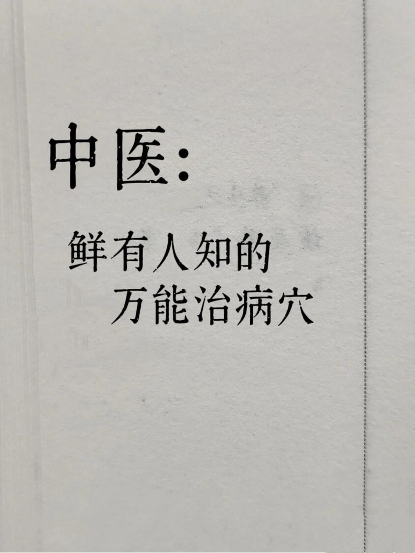 中医：鲜有人知的，万能治病穴||有“手神”之称的合谷穴，你一定要知道☘昏迷，头晕