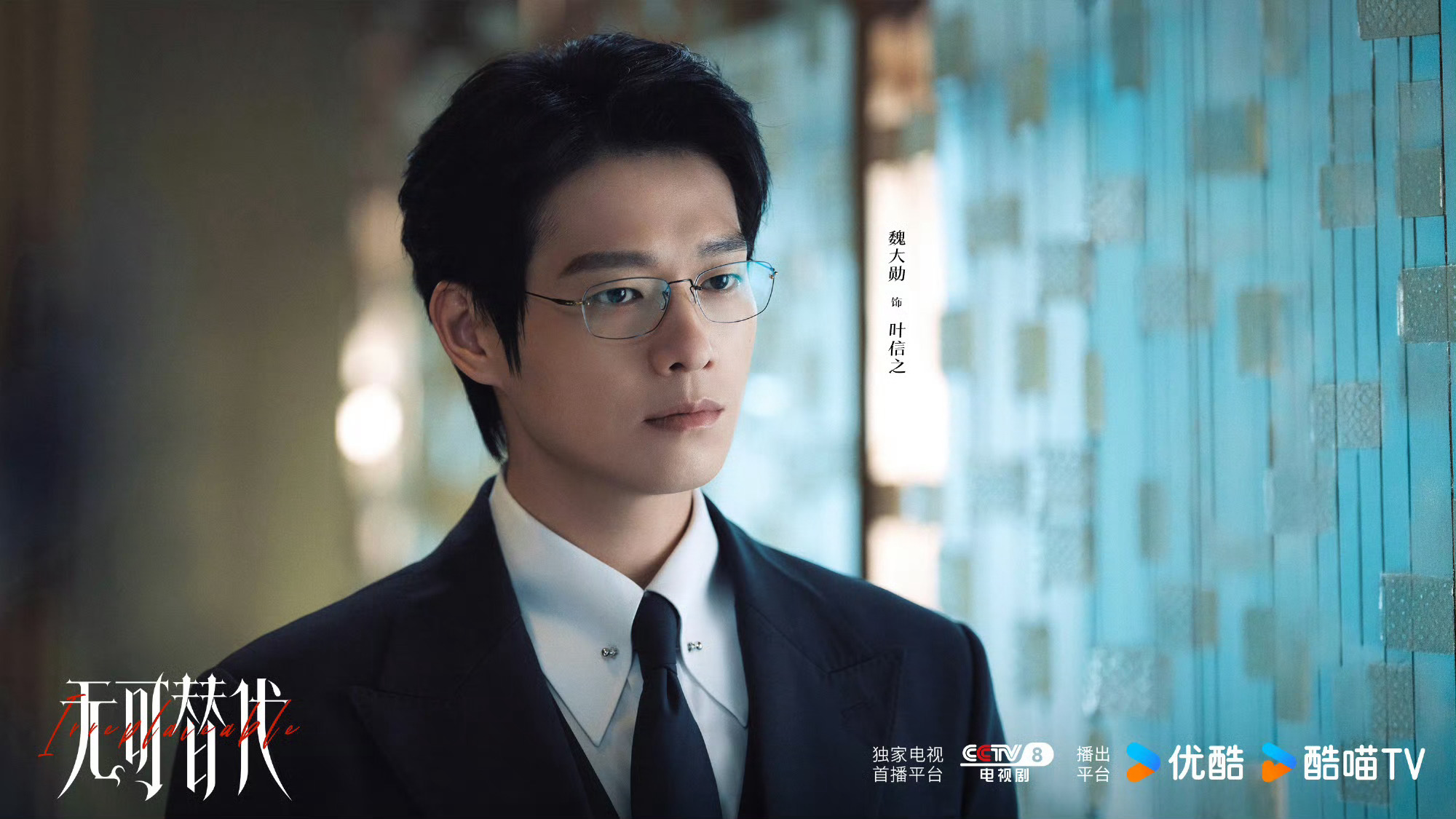 魏大勋《无可替代》定档0928！上星cctv8，燥候大勋的叶信之！ ​​​