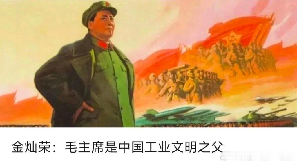 【金灿荣：毛主席是中国工业文明之父】金灿荣教授提出全新历史定位，毛主席不仅是党、