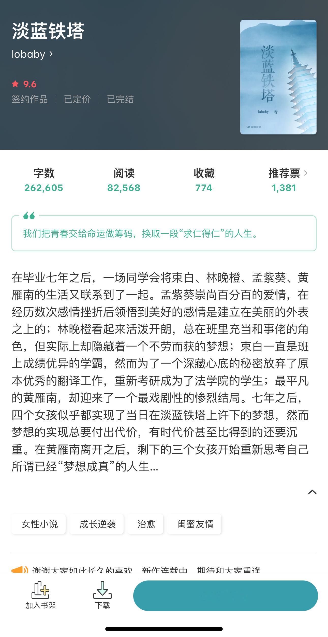 🫛｜今 日 限 免《淡蓝铁塔》lobaby治愈／成长／友情《万骨枯》吴若离悬疑