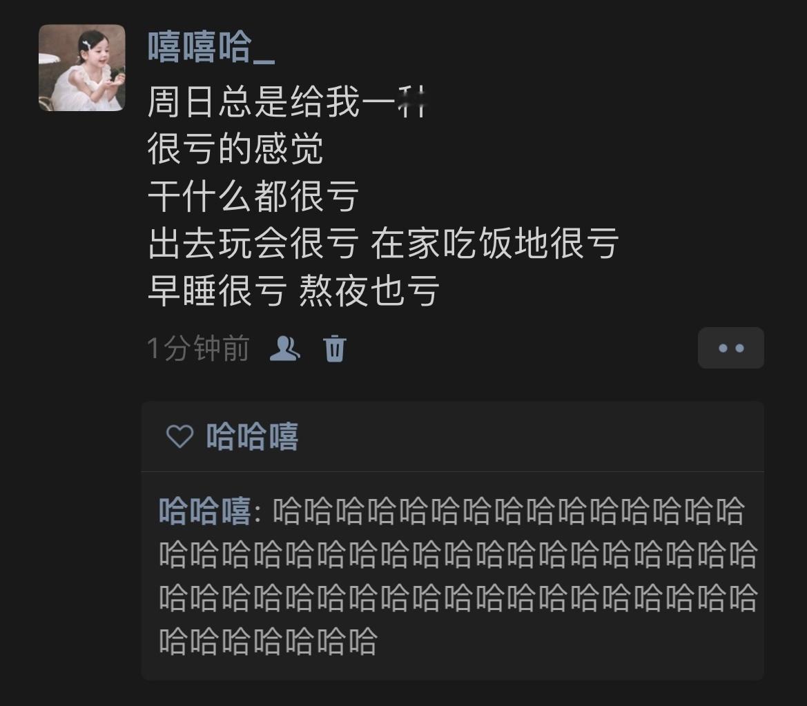 周日给我一种很亏的感觉[淡淡的] ​​​