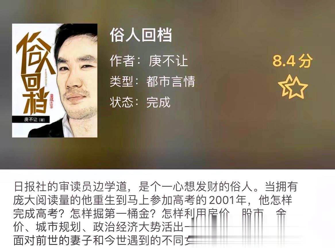 《重生》博主最喜欢都市重生题材，因为有遗憾。我始终觉得好的重生文，主角...