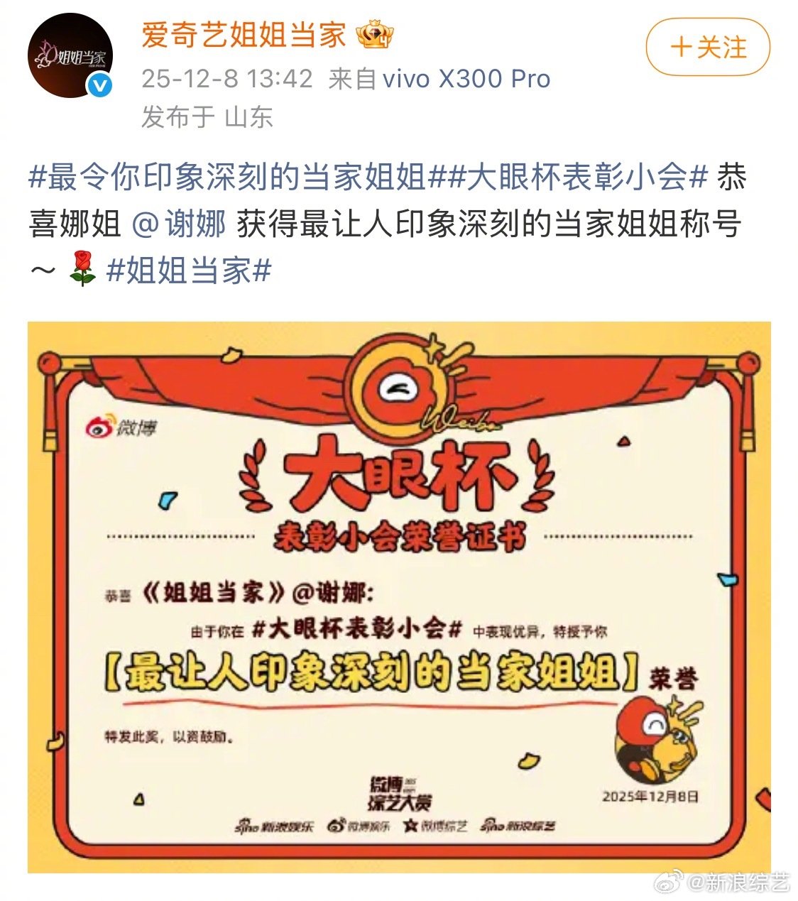 谢娜最让人印象深刻的当家姐姐大眼杯表彰小会 恭喜娜姐 获得最让人印象深刻的当家姐