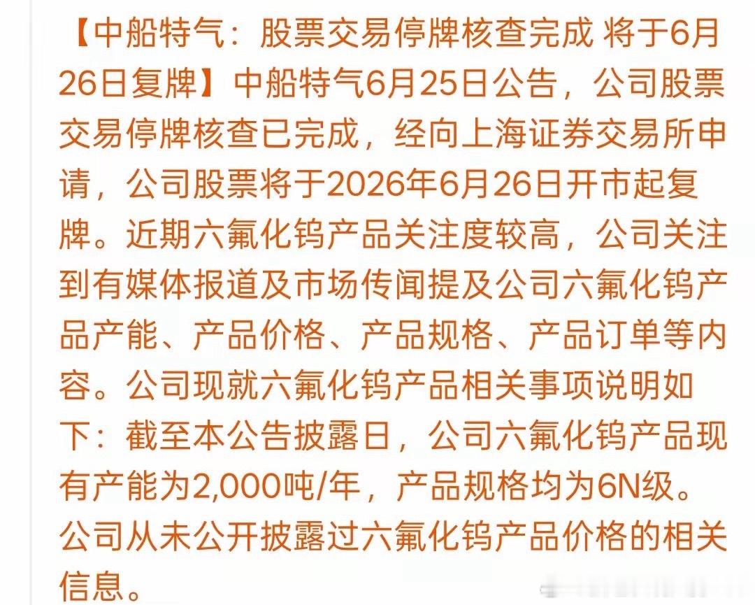核查正式落幕，中船特气将于明日复牌，官方针对六氟化钨各类市场传闻做出澄清中船特气