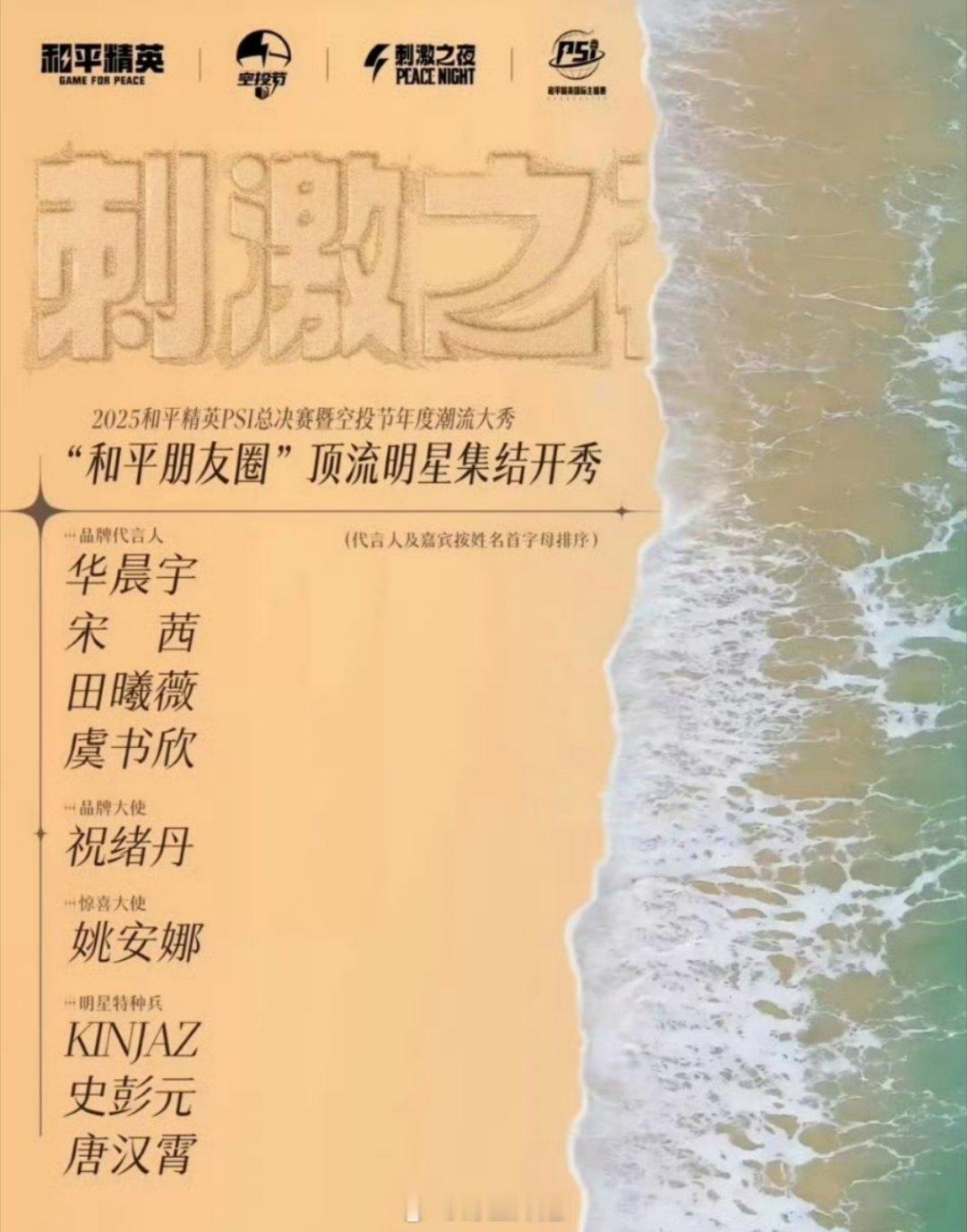 和平精英活动嘉宾阵容官宣：华晨宇、宋茜、田曦薇、虞书欣等 ​​​