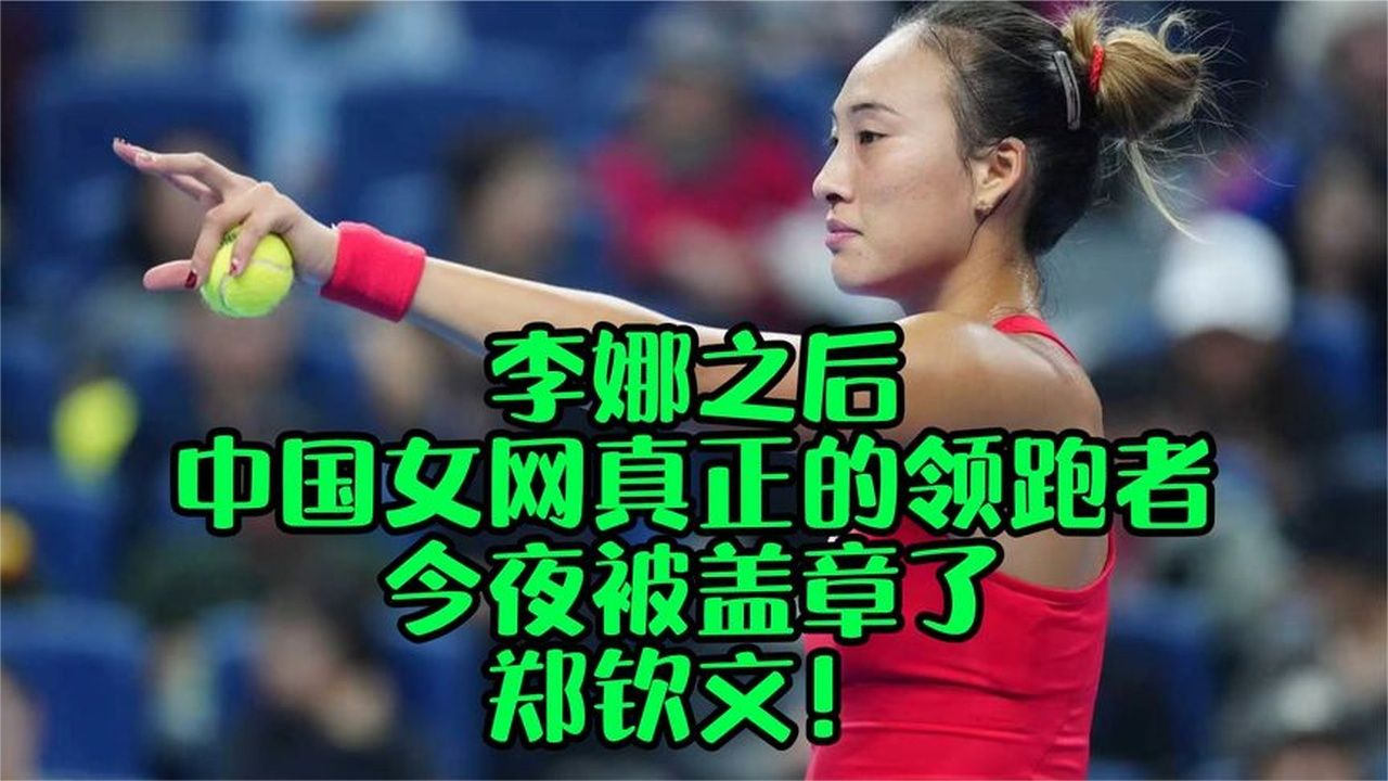 李娜之后，中国女网真正的领跑者，今夜被盖章了——郑钦文！