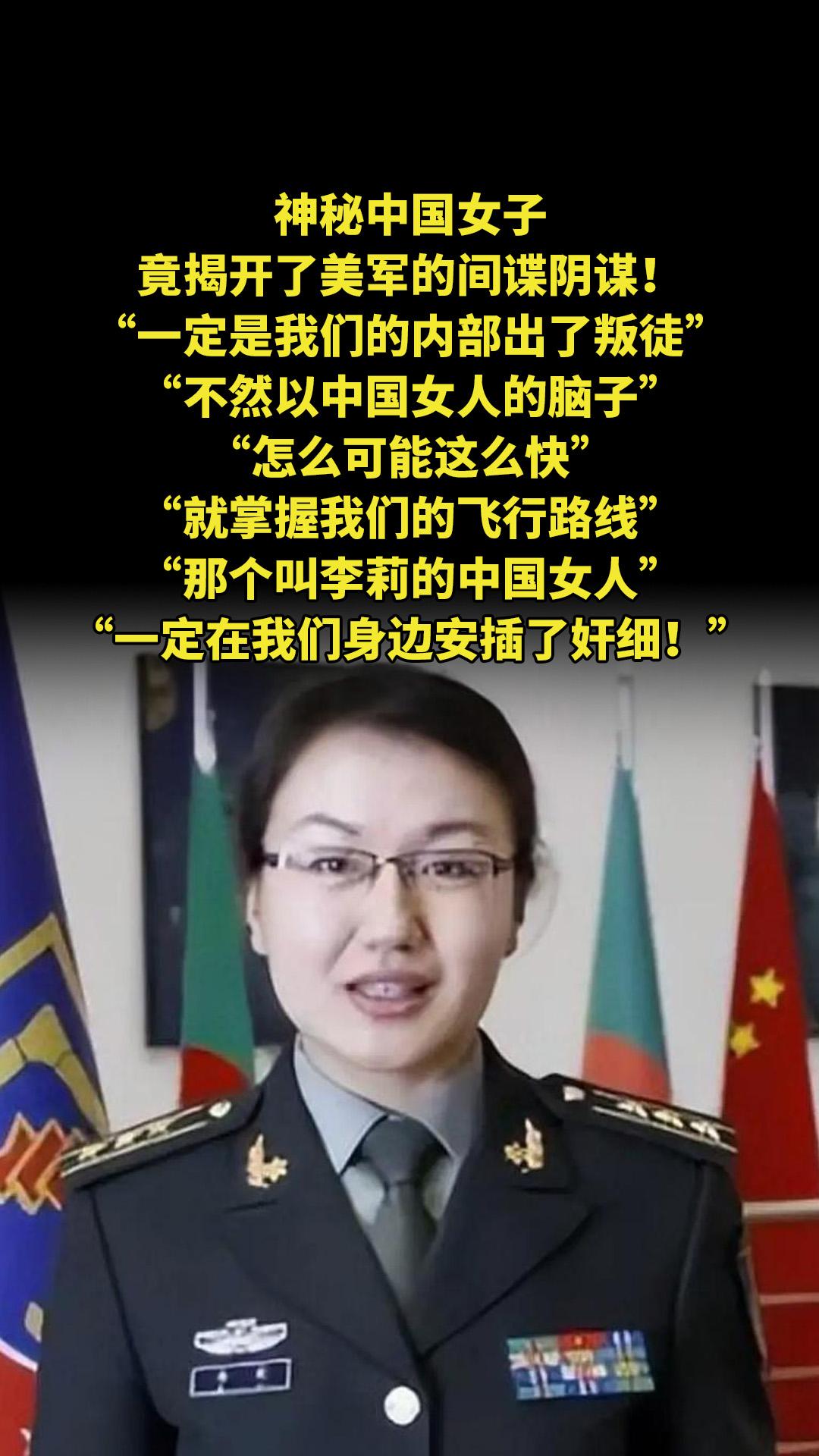神秘中国女子，竟揭开了美军的间谍阴谋！“一定是我们的内部出了叛徒，不然...