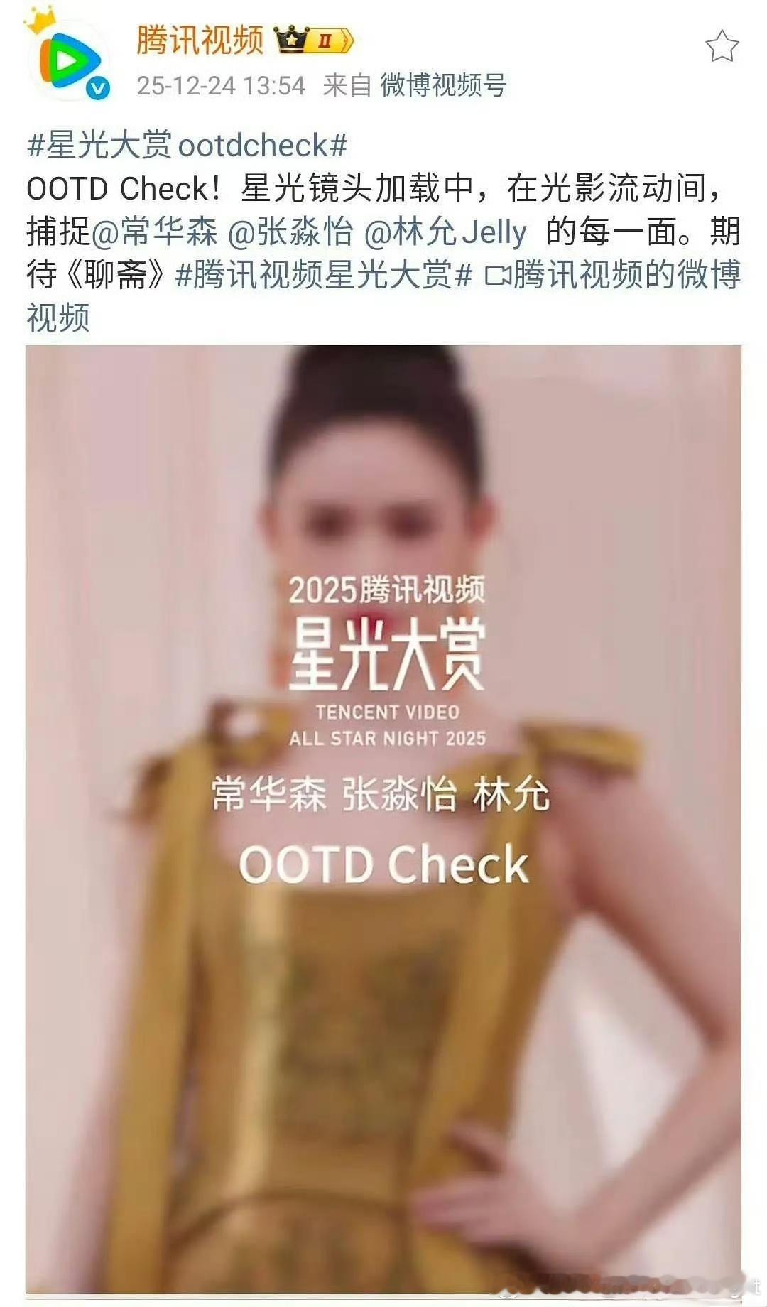 常华森粉丝和张淼怡粉丝好像起了交流，因为腾讯视频发布的《聊斋》剧组的星光大赏oo