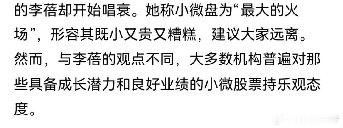 蓓姐好像今年一年就没对过一次[哈哈]，但对小微盘这个判断还是有价值的，少碰小微股