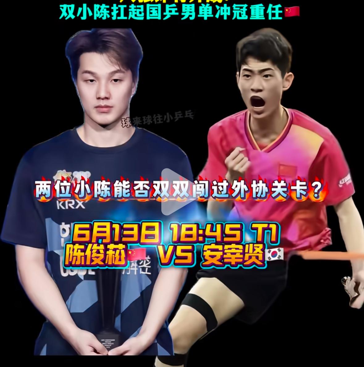太遗憾😞陈俊菘0:3安宰贤无缘男单4强！
6月13日WTT萨格勒布常规挑战赛男