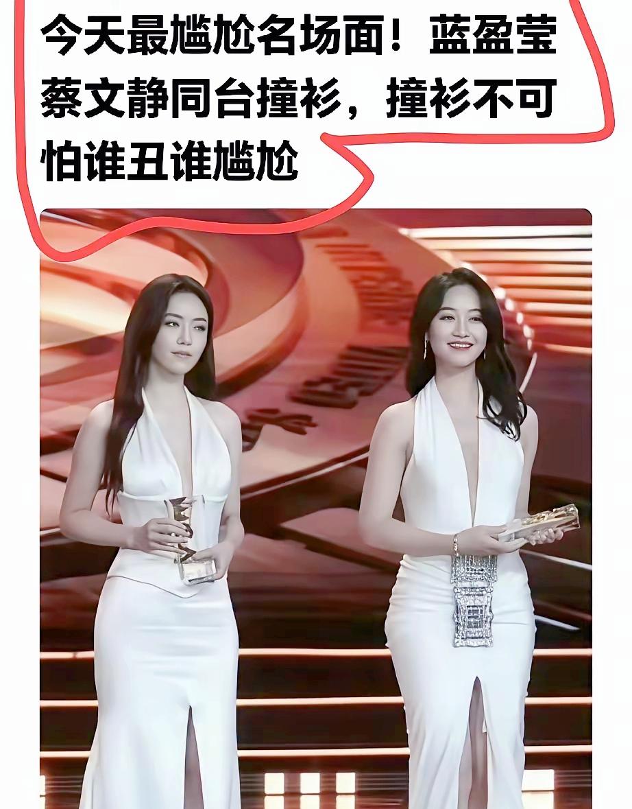 最尴尬红毯名场面，同款长裙同台，到底谁更出圈？

娱乐圈名场面 礼服穿搭对比