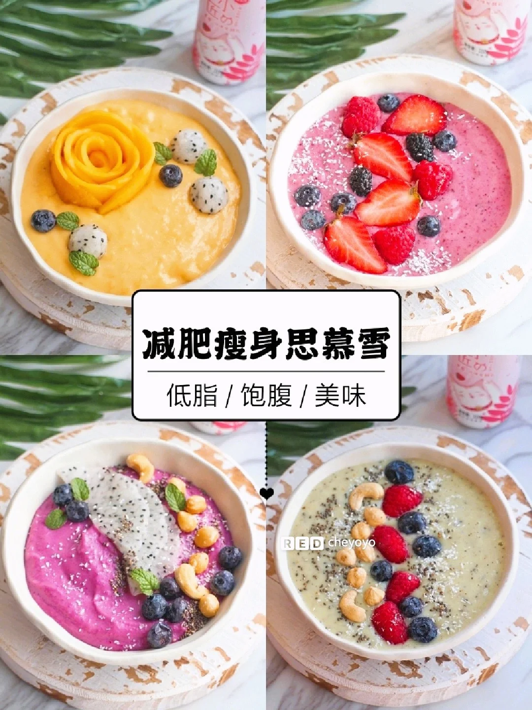 🌸低脂减肥『4款养眼思慕雪Smoothie』