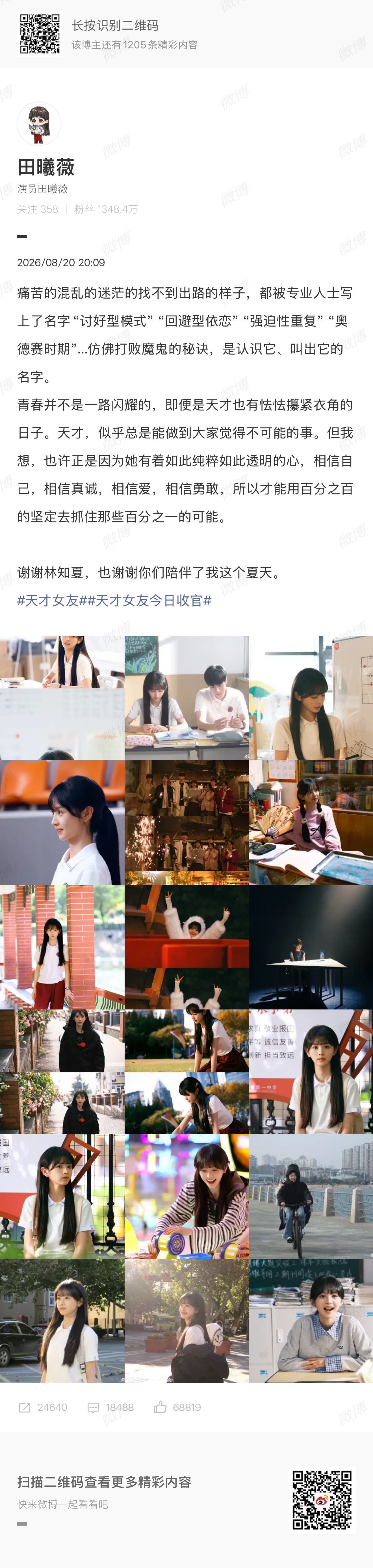 田曦薇发长文告别林知夏 田曦薇发长文告别林知夏，田曦薇天选林知夏！对待每个角色都
