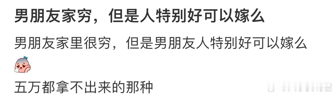 男朋友家穷，但是人特别好可以嫁么 ​​​