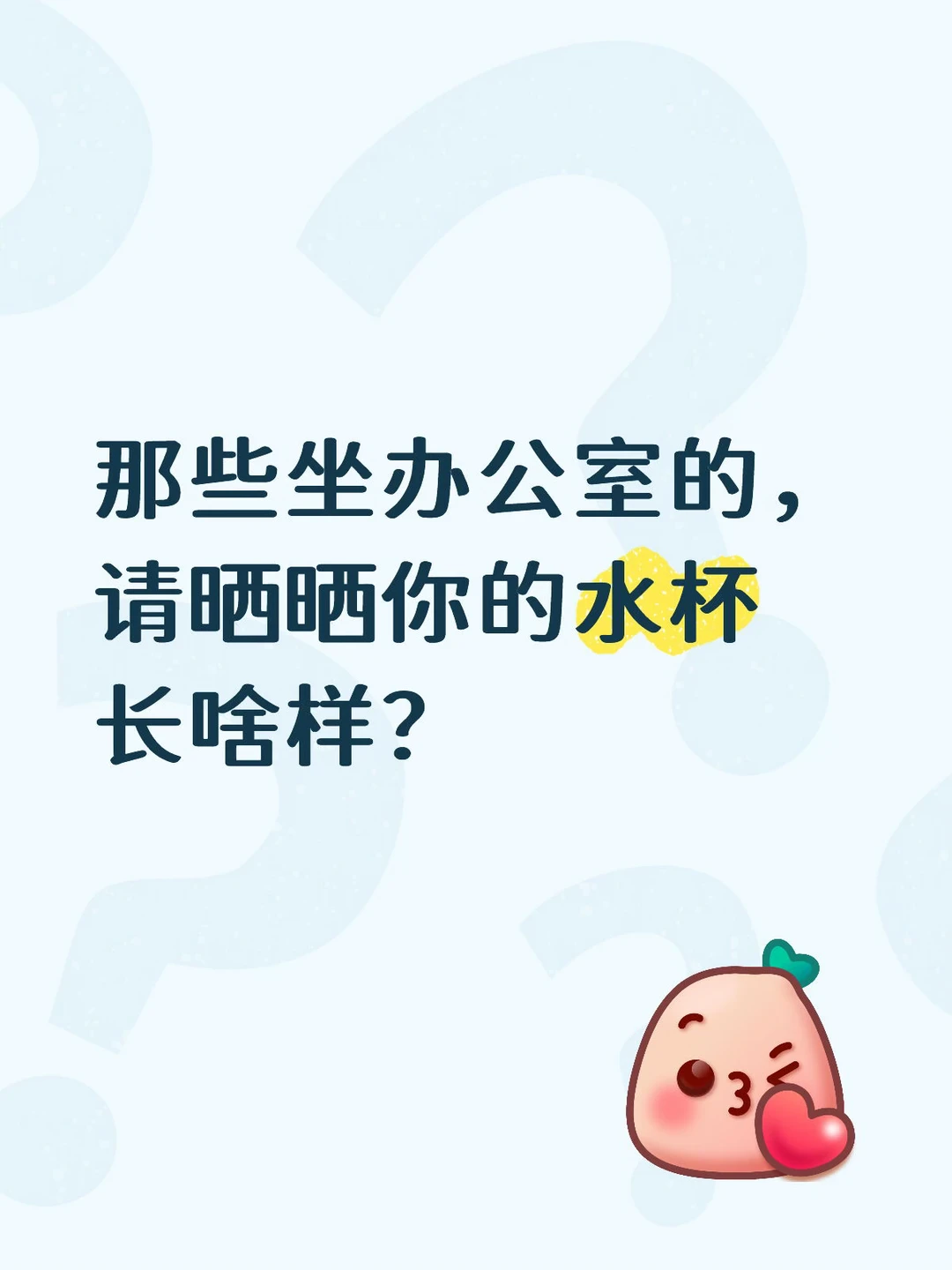 看一下大家平时办公室喝水的水杯长什么样？