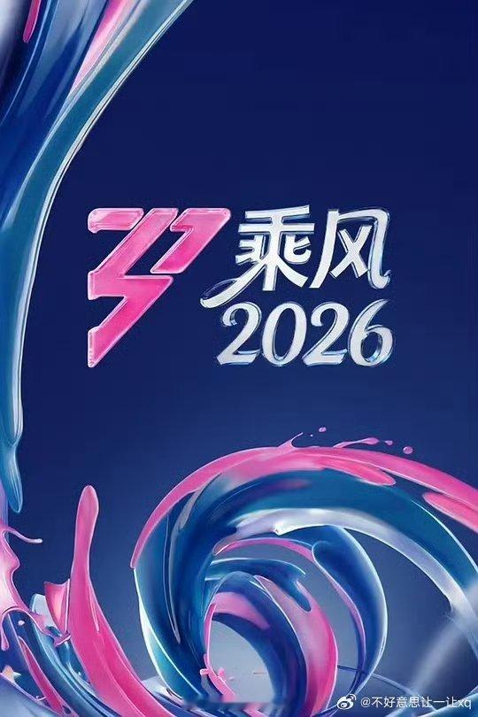 乘风2026  已更5.25期资源真有，蟹蟹 