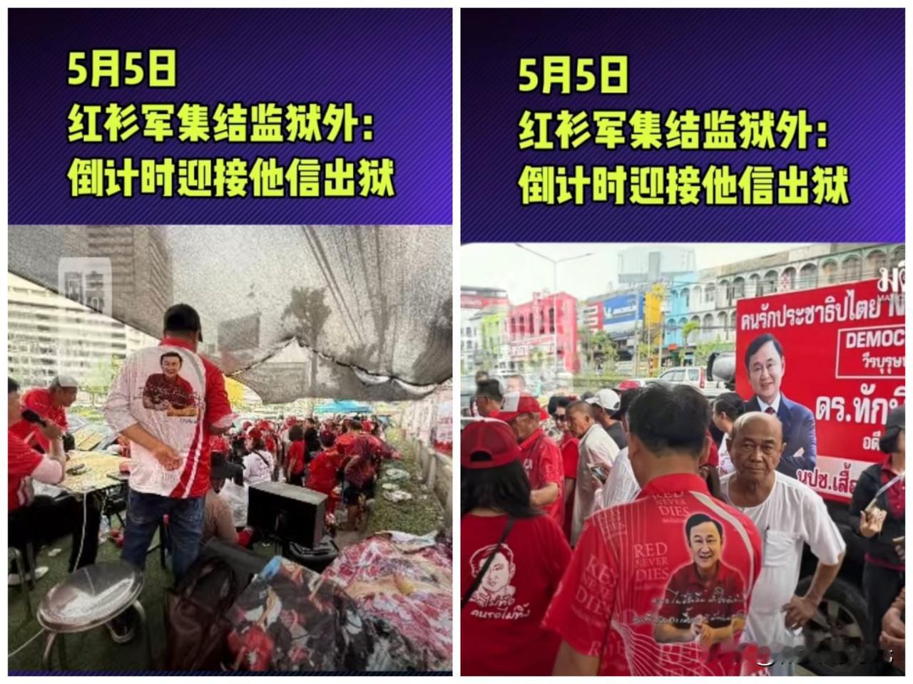 不得不说，红衫军不愧为泰国前总理他信的铁杆支持者，不仅已经开始了聚会，更是已经开