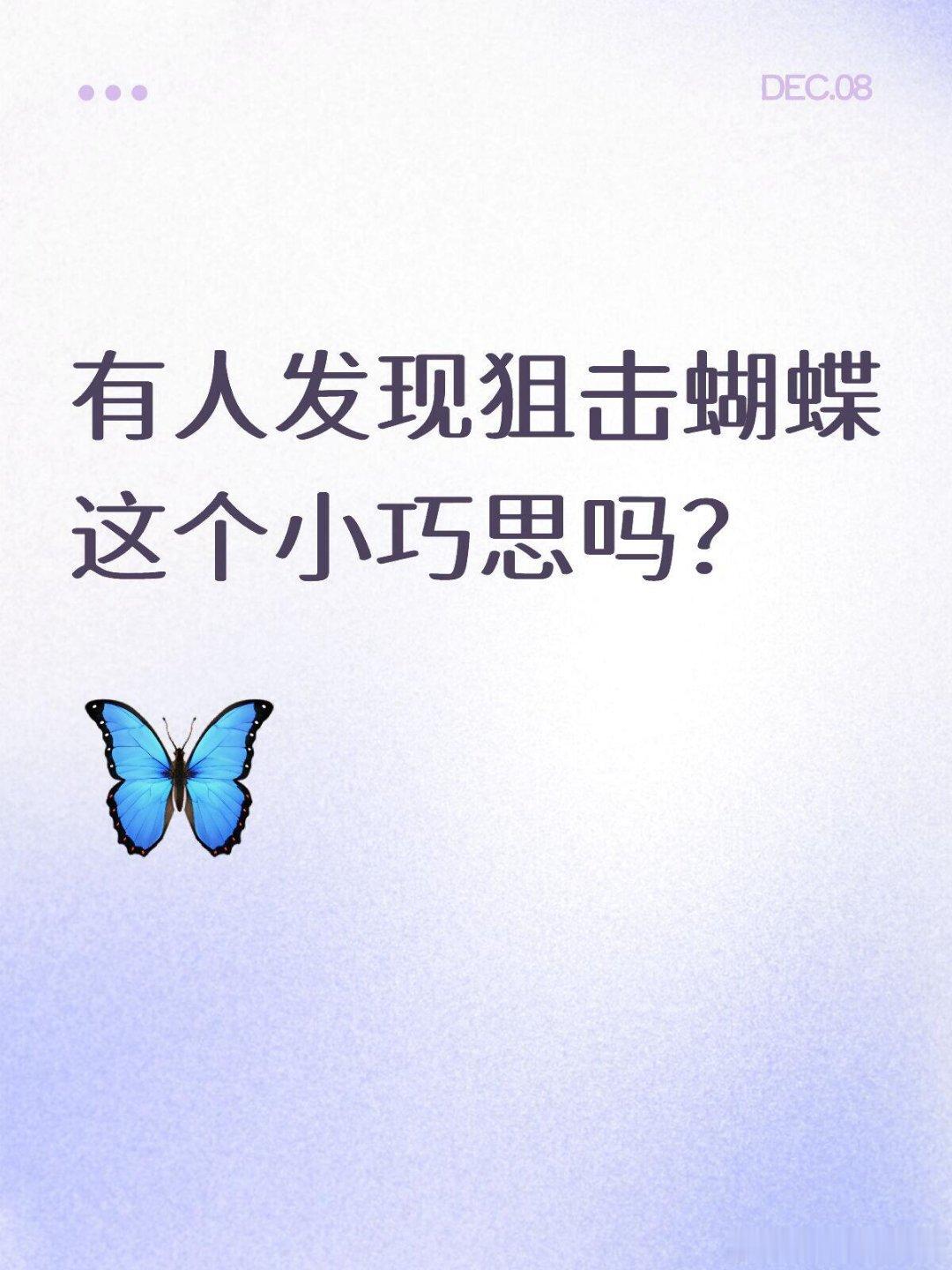 剧版狙击蝴蝶有人发现狙击蝴蝶这个小巧思吗？左下角时间线不止表明年份，还显示了大概