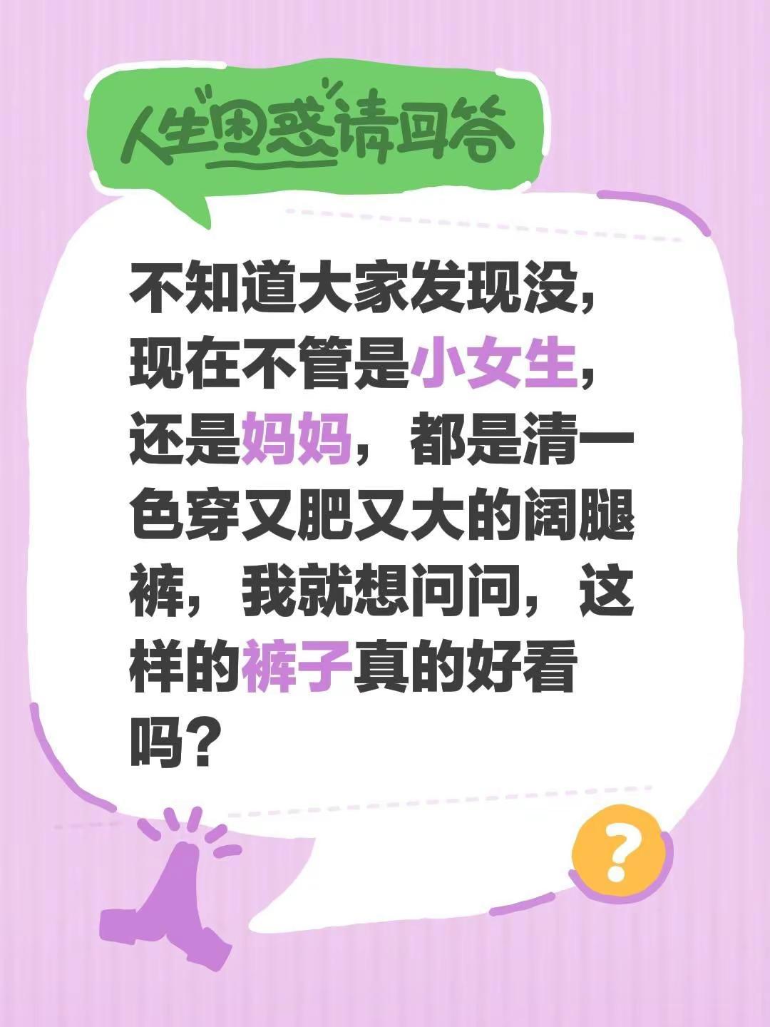 不知道大家发现没，现在不管是小女生，还是妈妈，都是清一色穿又肥又大的阔腿裤，我就