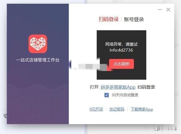 今年的双十一这么火爆吗？
拼多多商家账号集体 “崩了”！ PC端全部掉线，毫无预