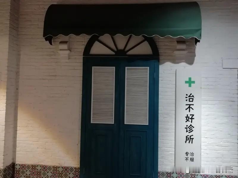 自古以来，我们中国人就有一句千古流传的名言：医不叩门，道不轻传！

意思就是说医