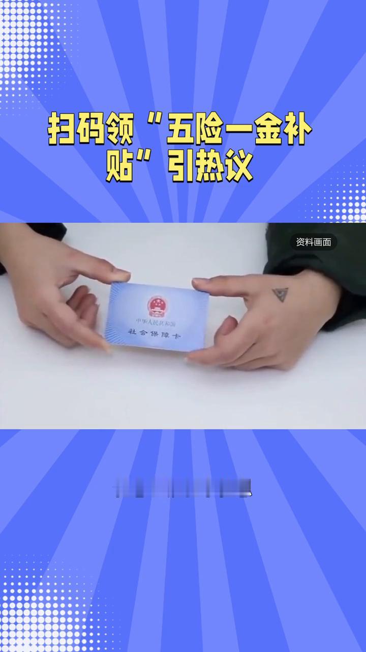 扫码领"五险一金补贴"引热议。
扫码领"五险一金补贴"引热议，这究竟是真福利还是
