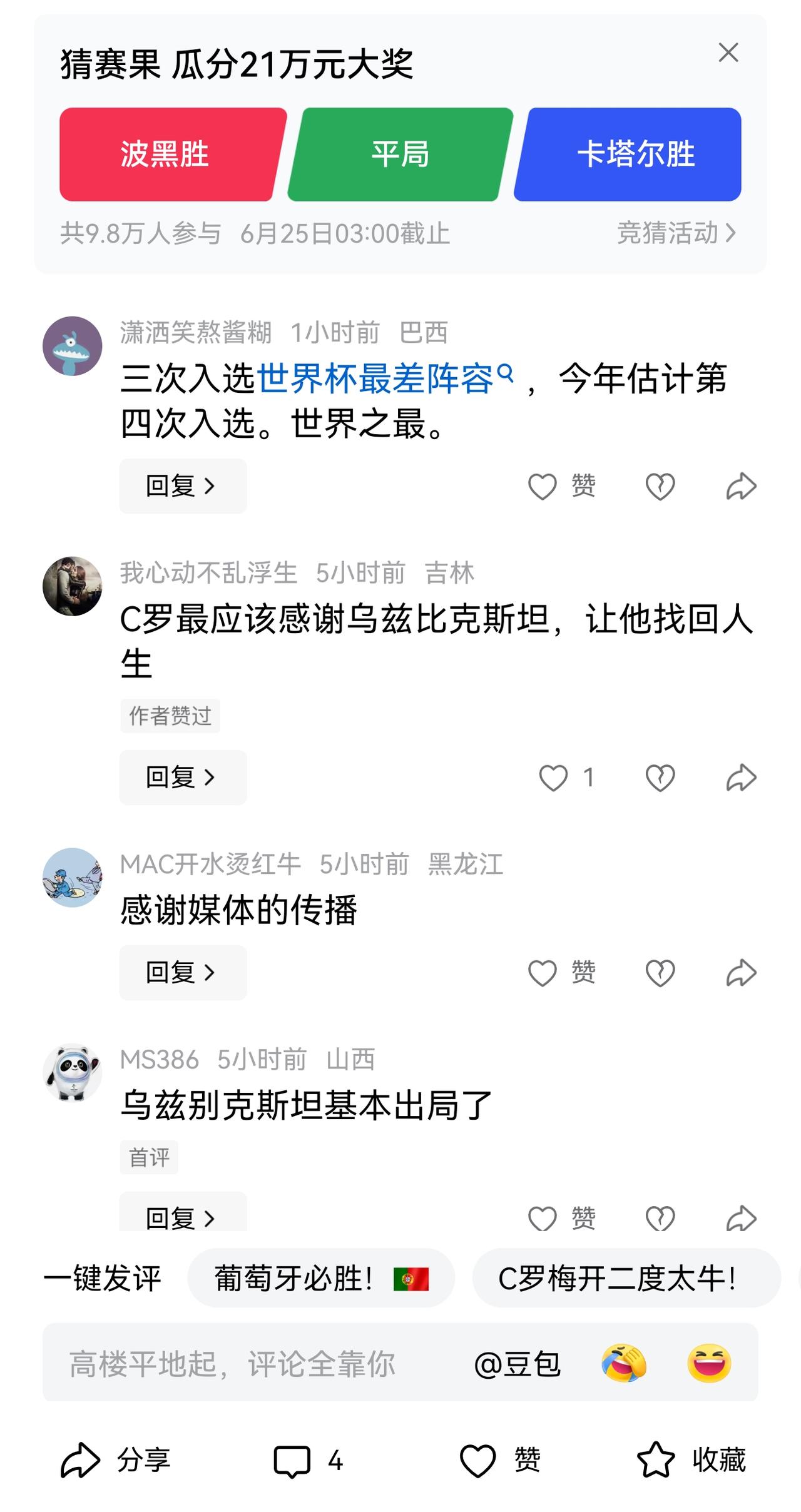 有网友“抢沙发”，不厌其烦地发C罗“三次入选世界杯最差阵容”，以此“带节奏”、抹