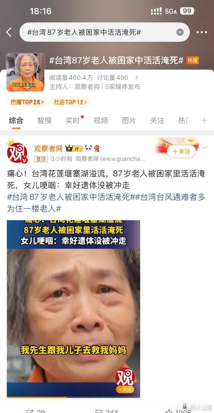 可怜的老人，遗体没有被水冲走都被称为万幸，这样的事儿也太惨了。

台湾花莲堰塞湖