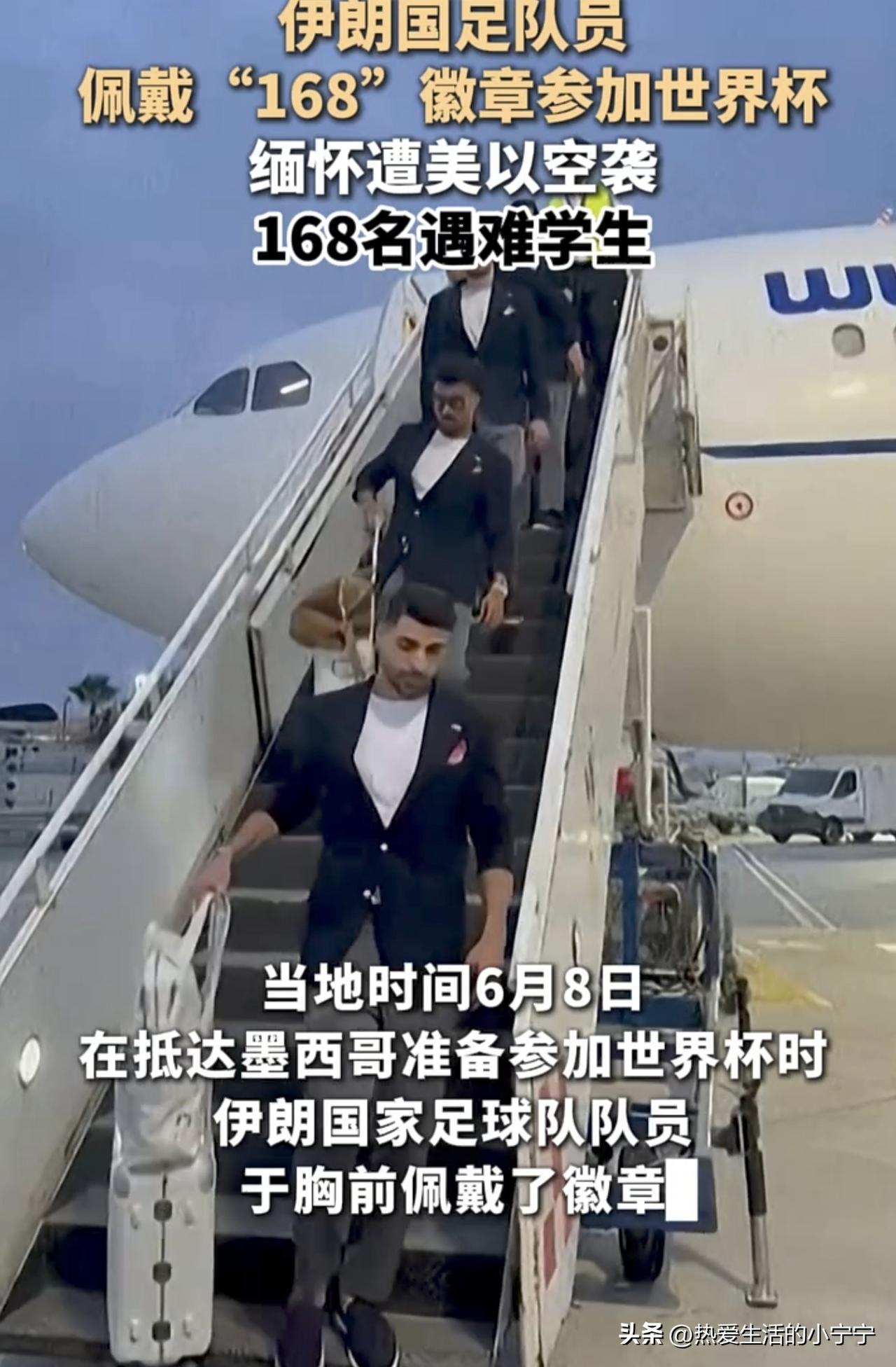 伊朗，真是一个有气节的民族！！！
   6月8日，伊朗国足乘专机抵达墨西哥，准备