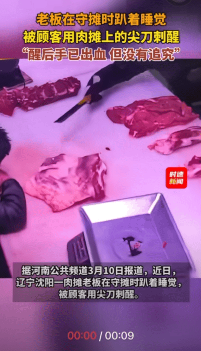 “这玩笑开过了！”辽宁沈阳，肉摊摊主午后趴在摊位上打盹，一顾客见他睡觉，没开口叫