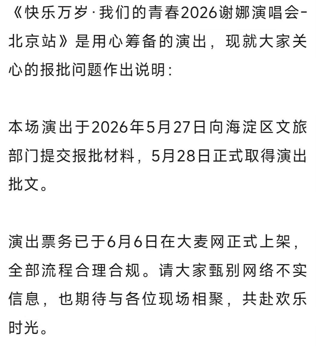 海淀区文旅局回应谢娜演唱会争议谢娜北京演唱会仅3万人想看为啥谢娜的演唱会报批到过