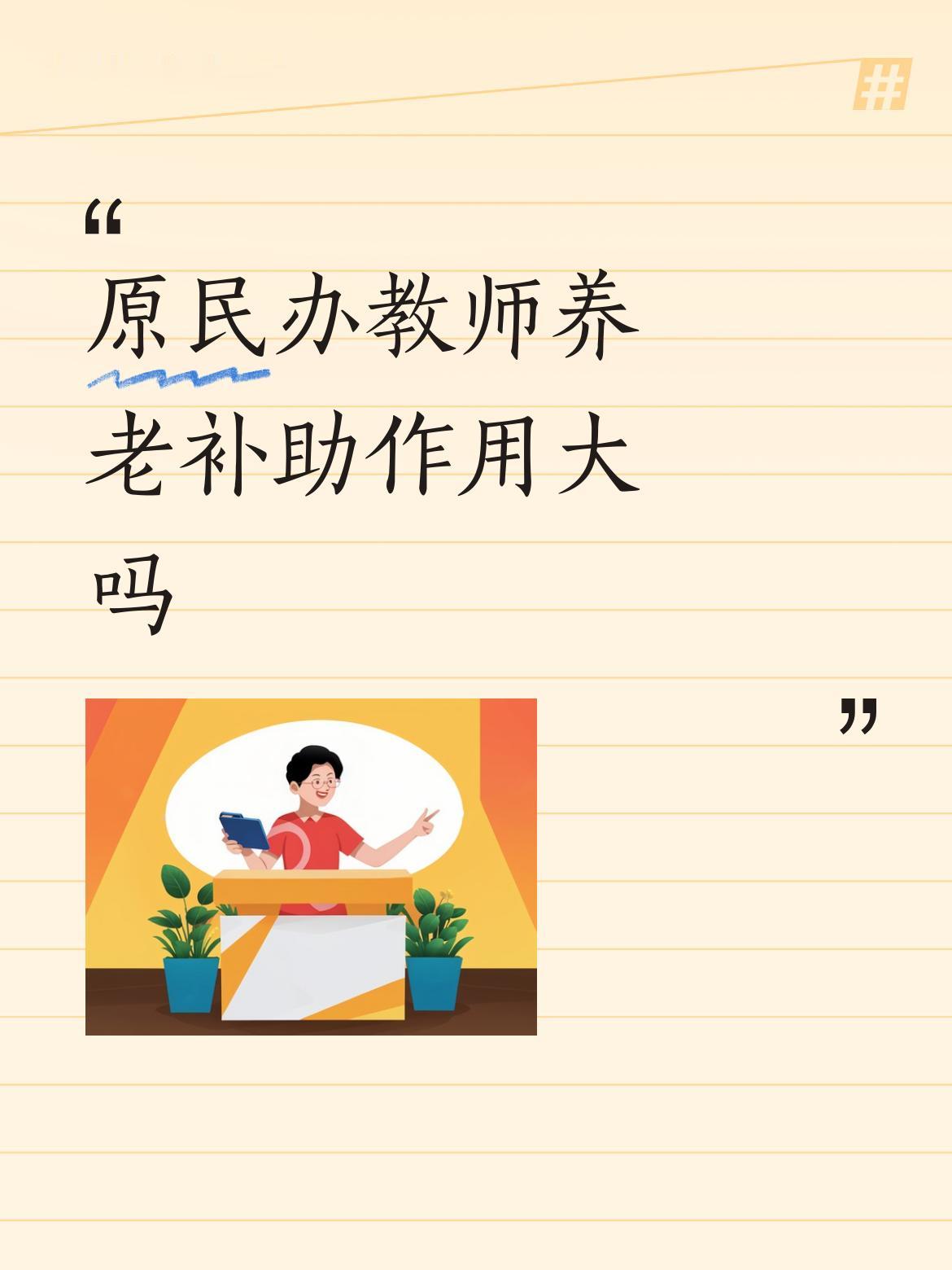 原民办教师养老补助作用大吗这话问的，那能不大吗，谁怕钱多咬手啊？如果自己有收入，