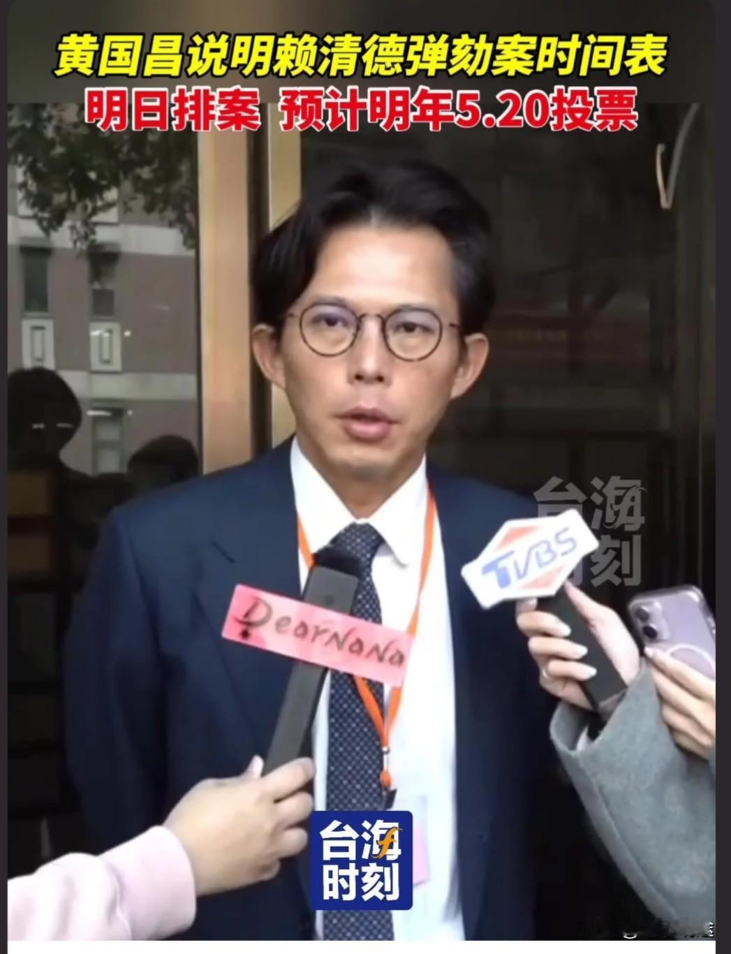 民众党主席黄国昌公布了弹劾赖清德案的时间表。

他表示，将以最严谨的态度推进整个
