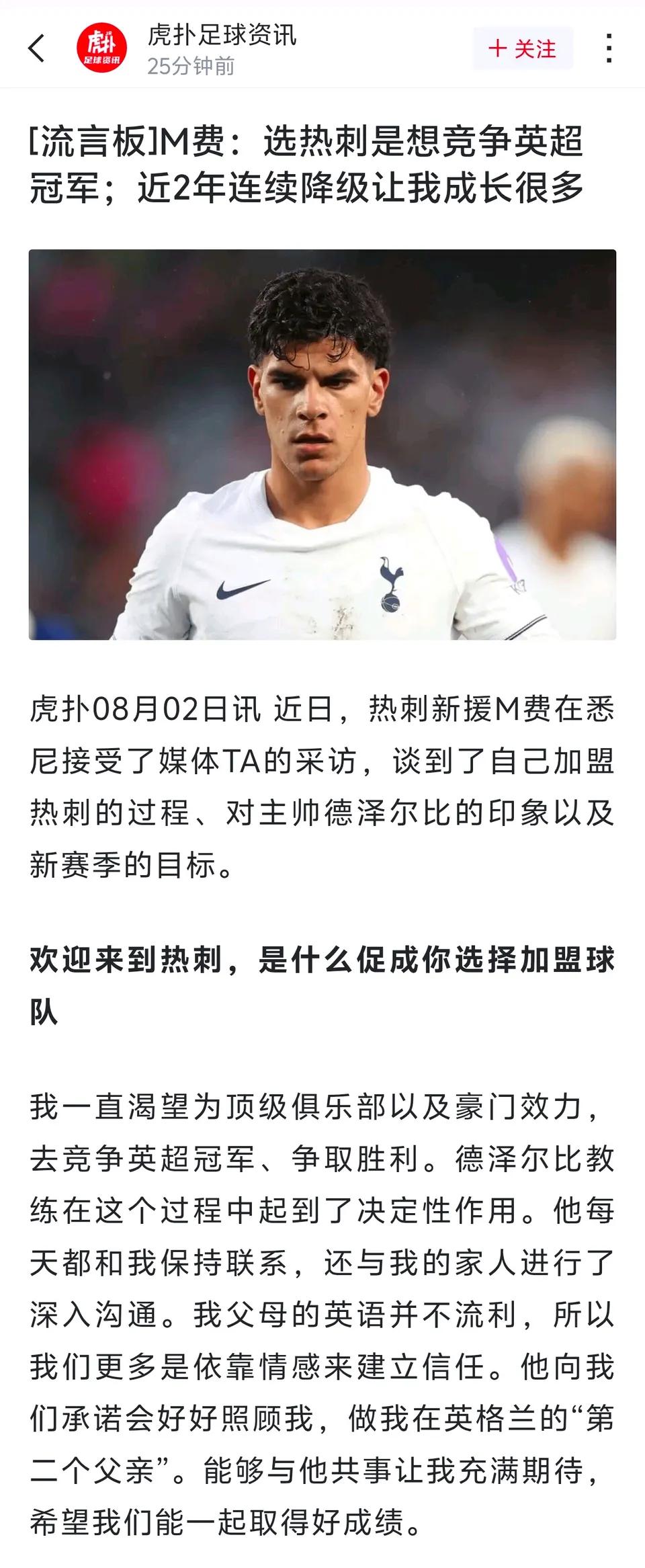 M费说选热刺是因为英超冠军？？？

热刺连续两个赛季保级，新赛季能前十就是巨大进