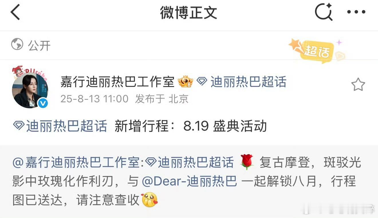 迪丽热巴8.19号有活动哎W盛典 迪丽热巴[打call][打call][打cal