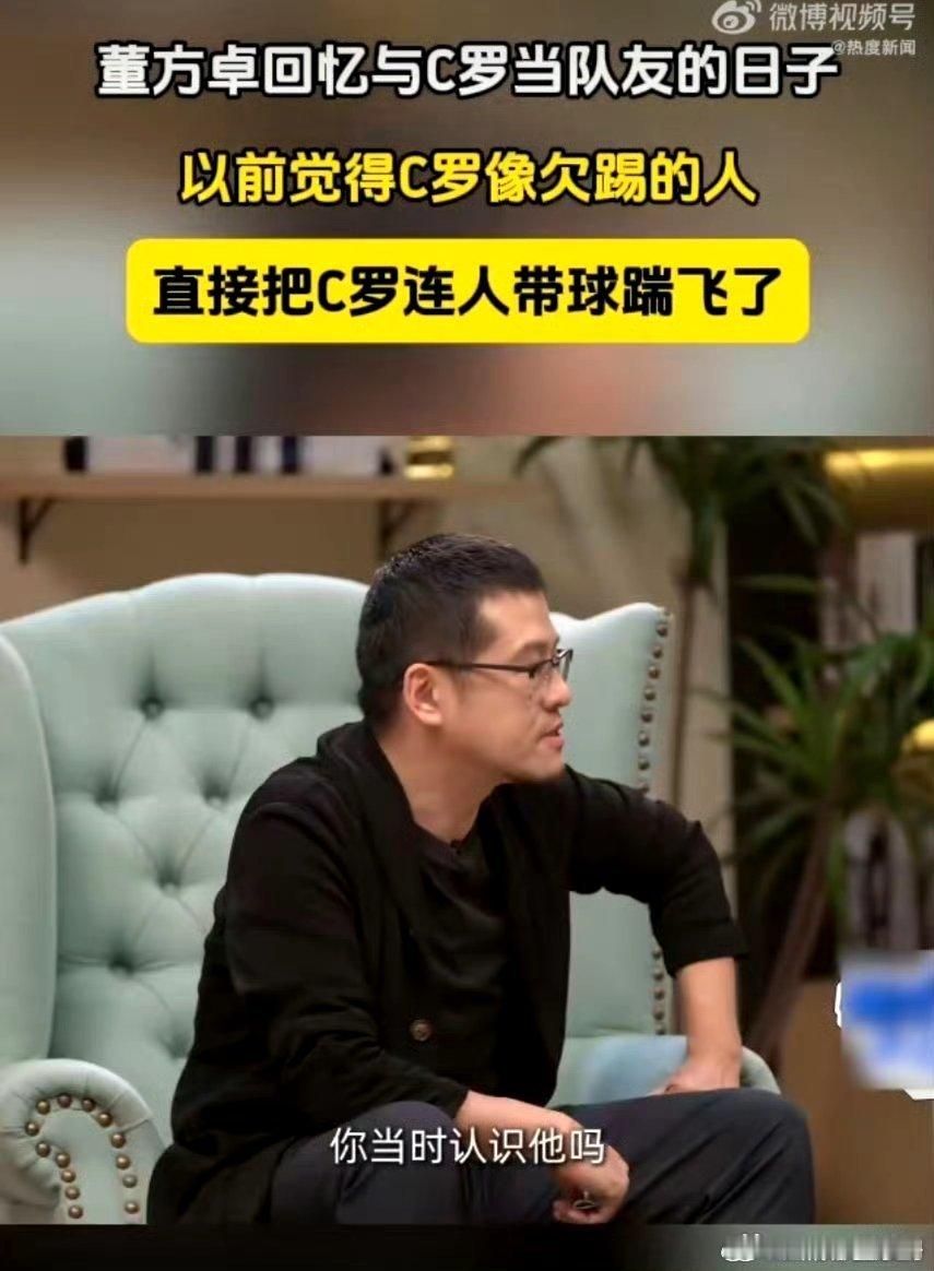 #董方卓说以前觉得C罗像欠踢的人#看吧，看吧，人与人之间就是要进行深一步的了解。