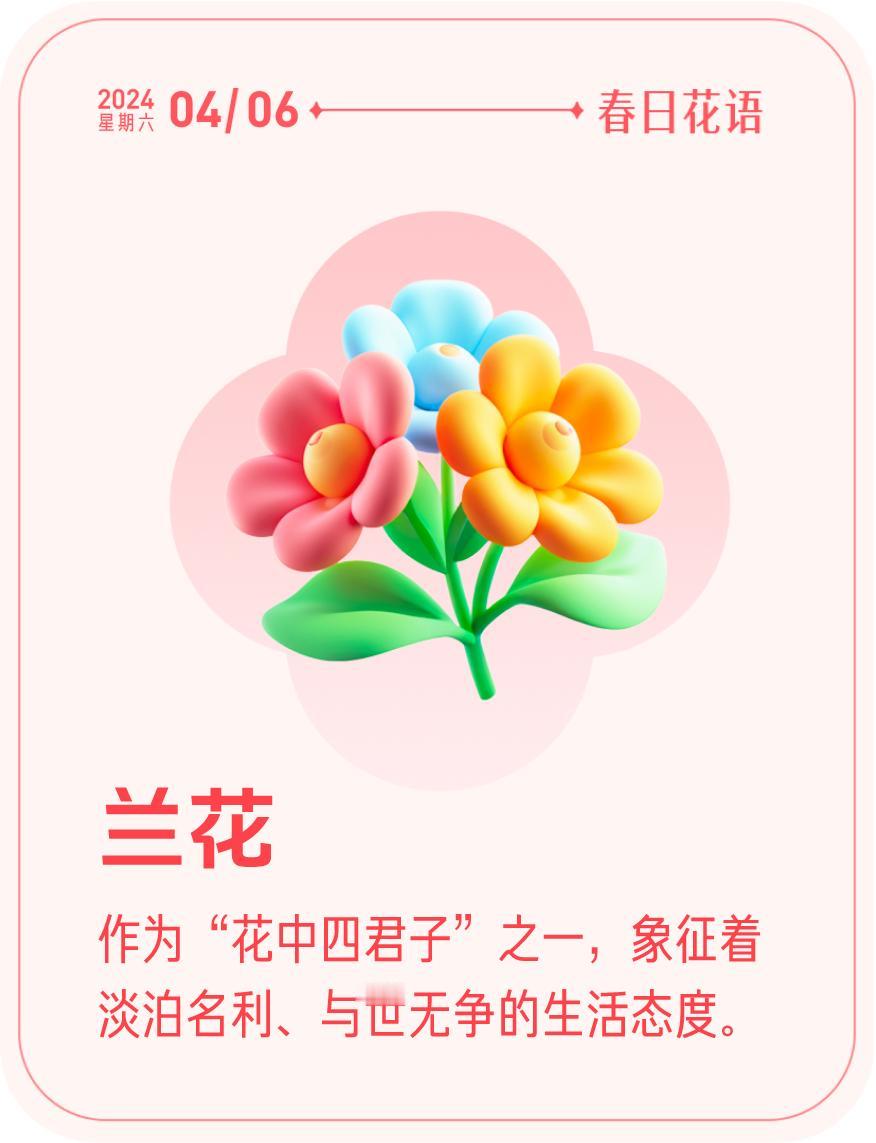 #春日花语#我抽到了「🌸兰花花语卡」🔗戳这里👉快来一起玩春日扭蛋机，送自己