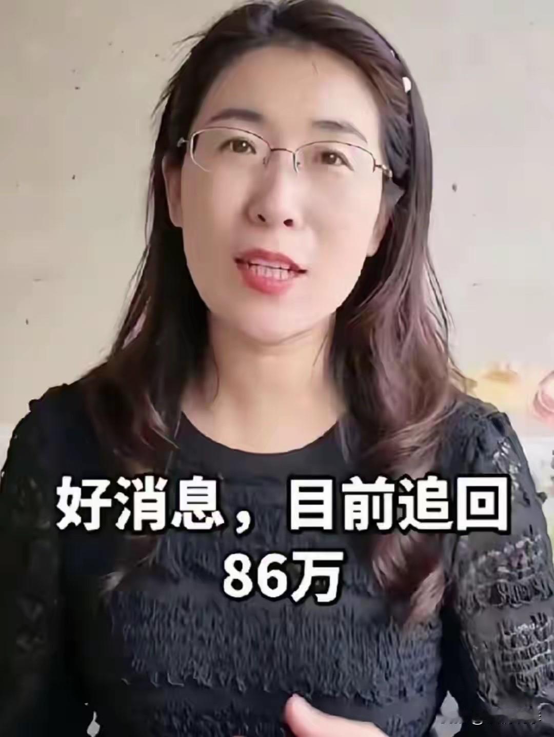 土凤才花了唐明杰86万，你信吗？

目前已经追回了86万，就看土凤还有什么把柄被