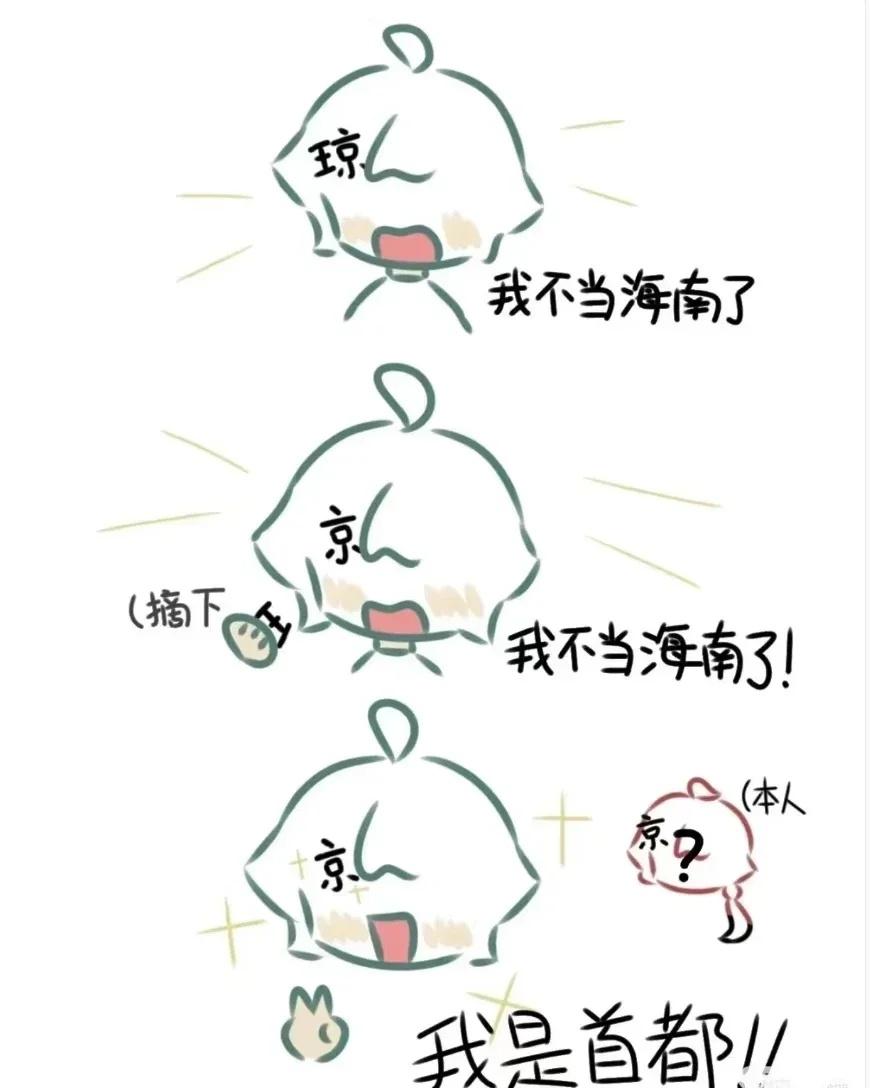 省拟小剧场
上图为琼发，配文：我不当海南了，我要当首都！现在我宣布我是首都
京（