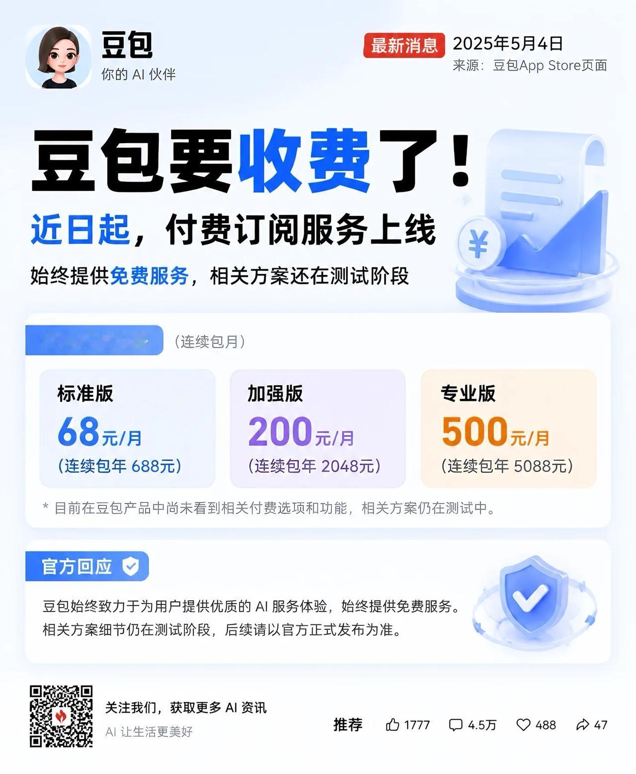 豆包付费版本来临，豆包在AppStore页面更新付费声明将在免费版的豆包基础上新