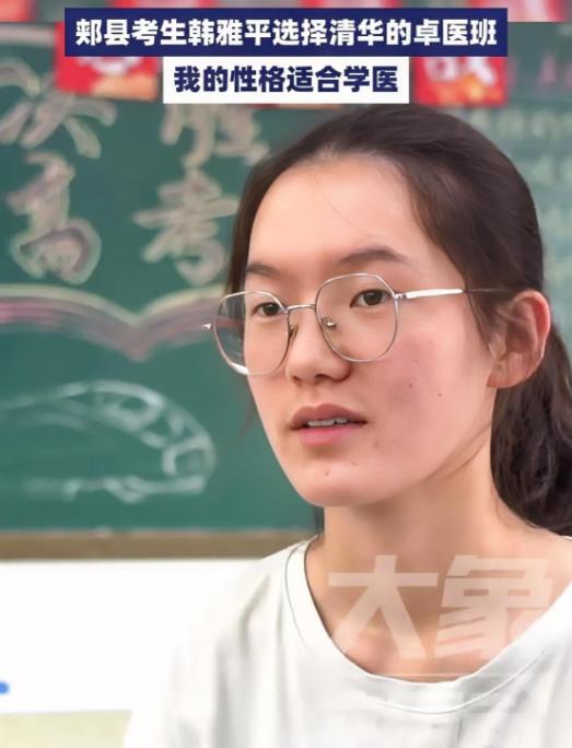 韩雅平最终选择了清华的卓医班，这是清华再次给韩雅平打电话商量的结果。

消息传出