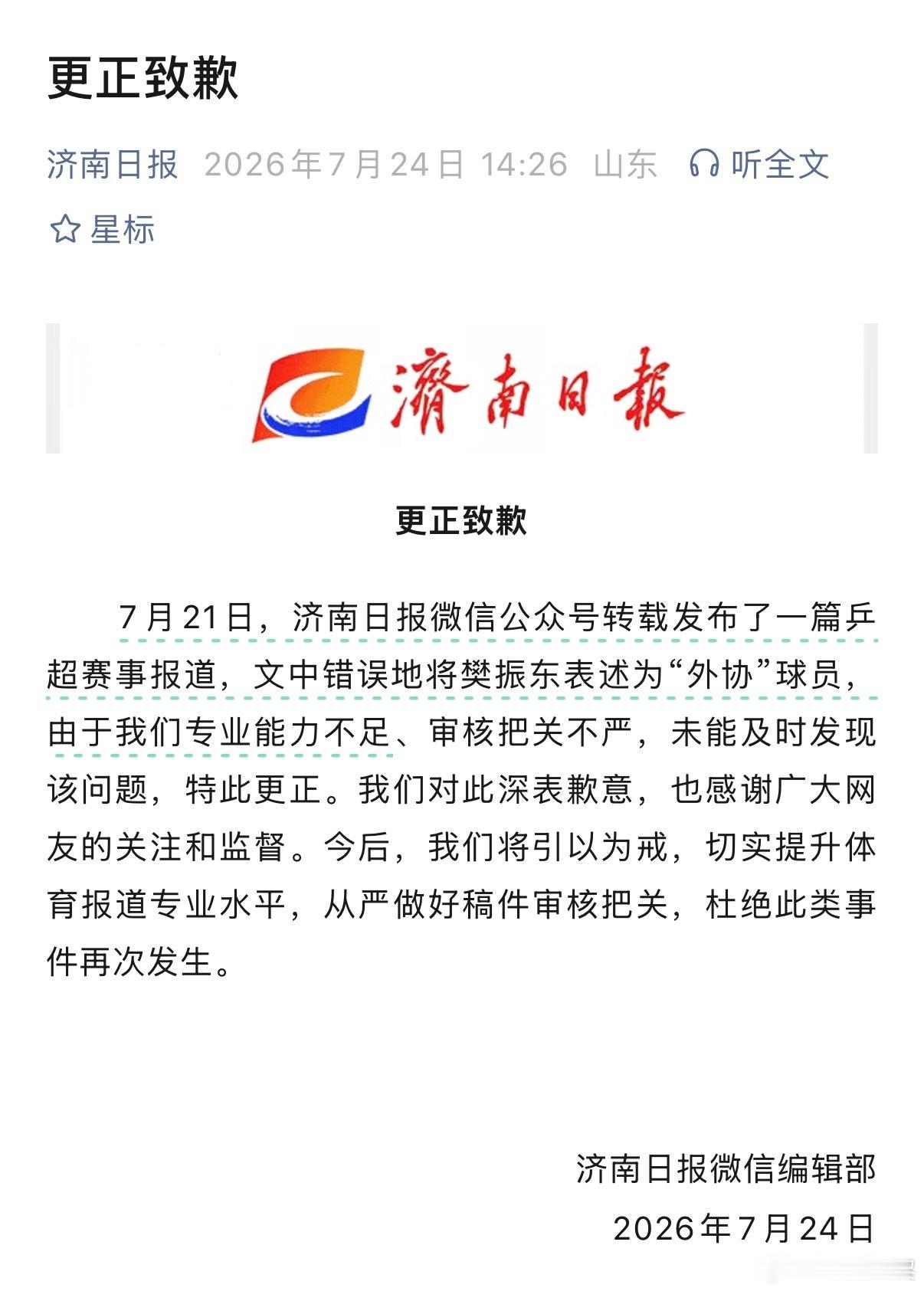 济南日报道歉【看来上面真的介入了】正义必胜！樊振东球迷的努力有用，谢谢你们！广大