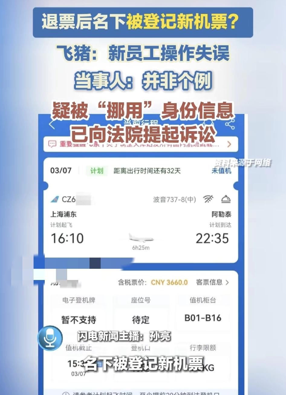 江苏一男子在飞猪平台订购机票退票之后，依然收到了新的机票信息，但没有扣款。男子怀