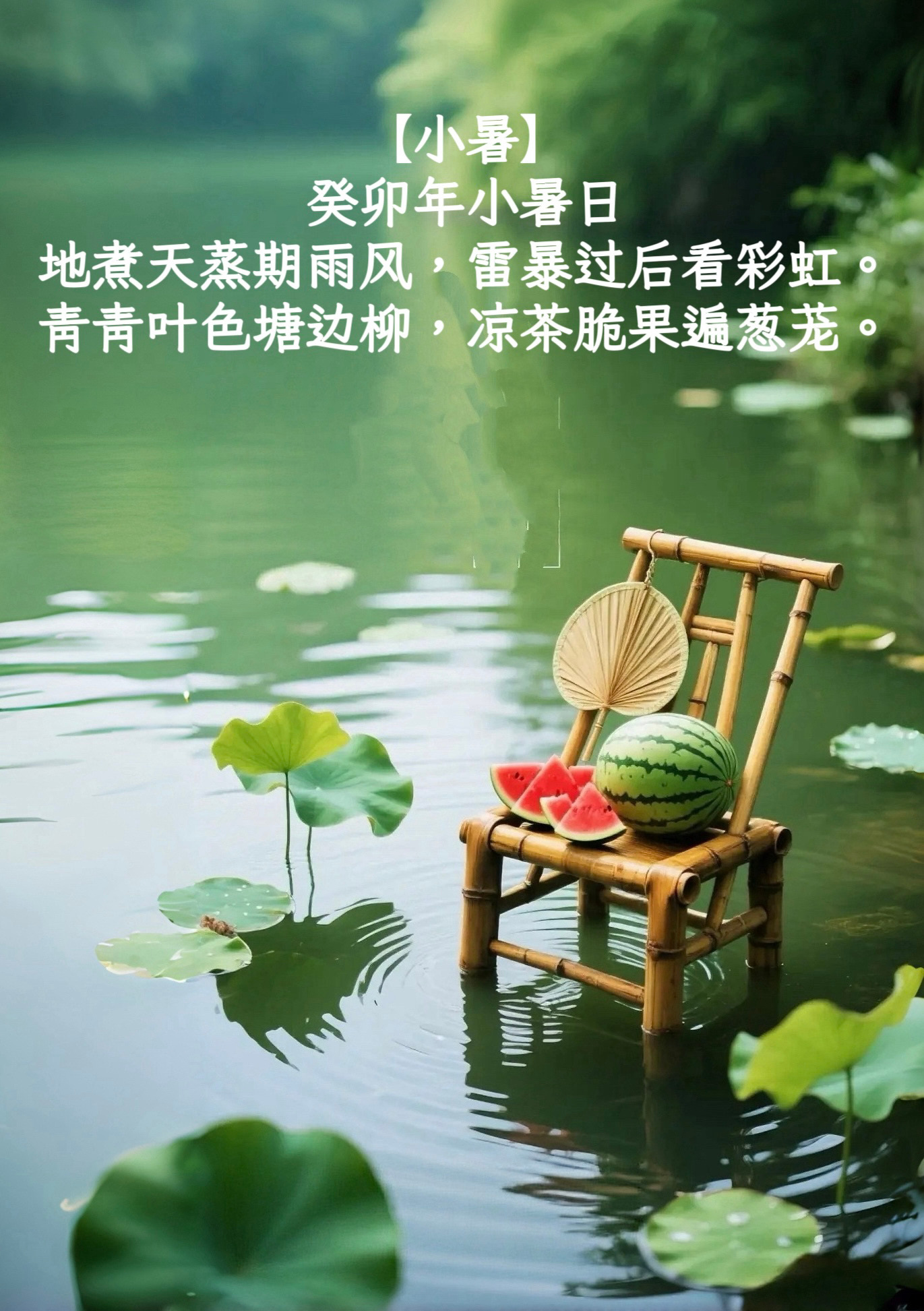 【小暑】癸卯年小暑日地煮天蒸盼雨风，雷暴过后看彩虹。青青叶色塘边柳，凉茶脆果遍葱