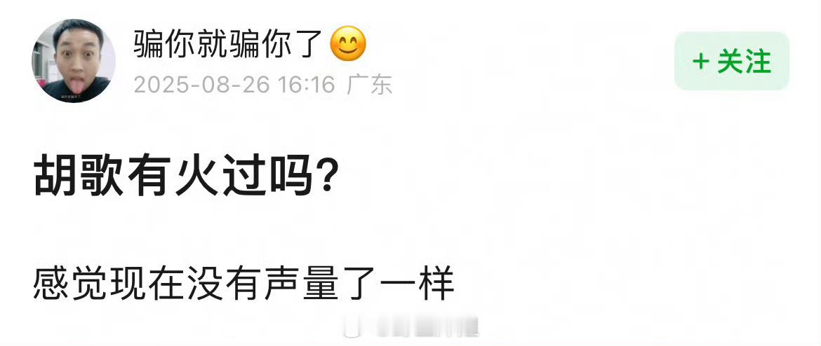 胡歌火过吗？？？？这问题问的[可爱] ​​​