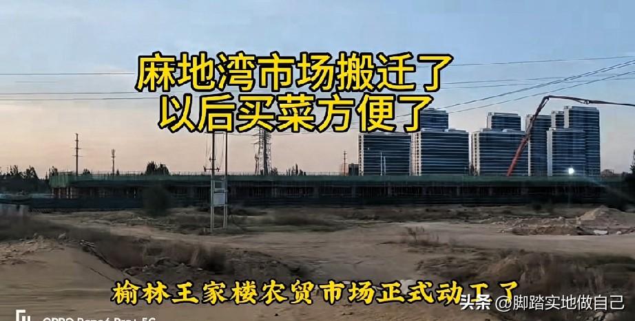 榆林人买菜爽了！麻地湾市场搬新家，王家楼市场开建🔥
 
家人们！麻地湾市场要搬