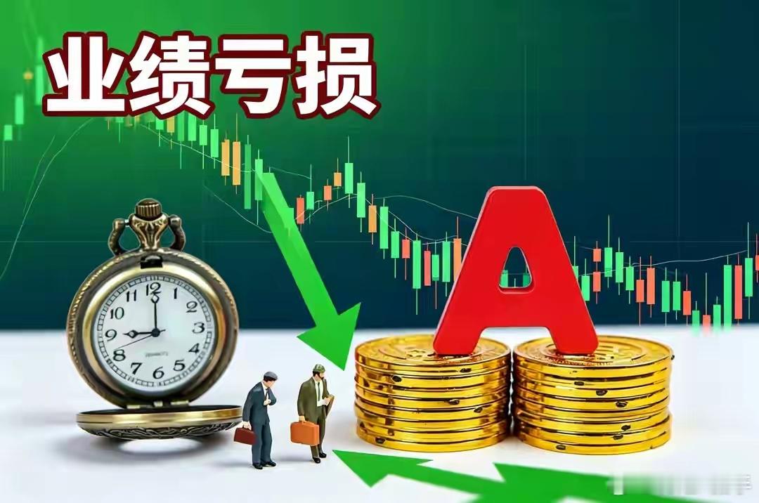 11股盘后发布重大利空，8股业绩大亏，大额减持及终止收购等8月20日盘后A股迎来