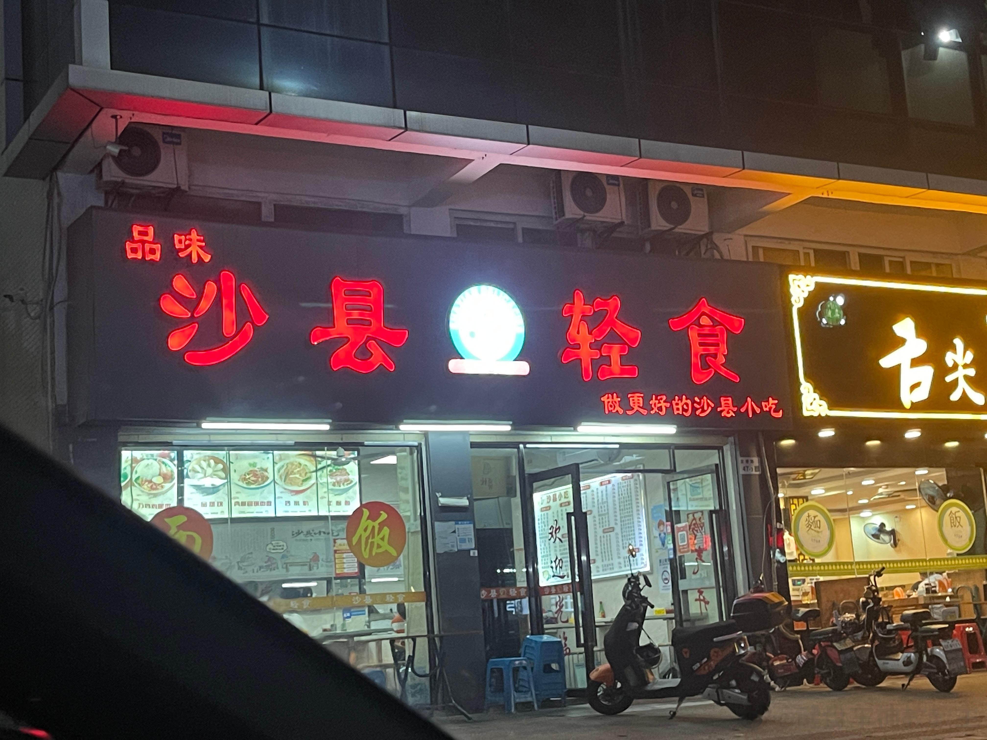 好高端的沙县，想请NA宝吃！！！  ​​​