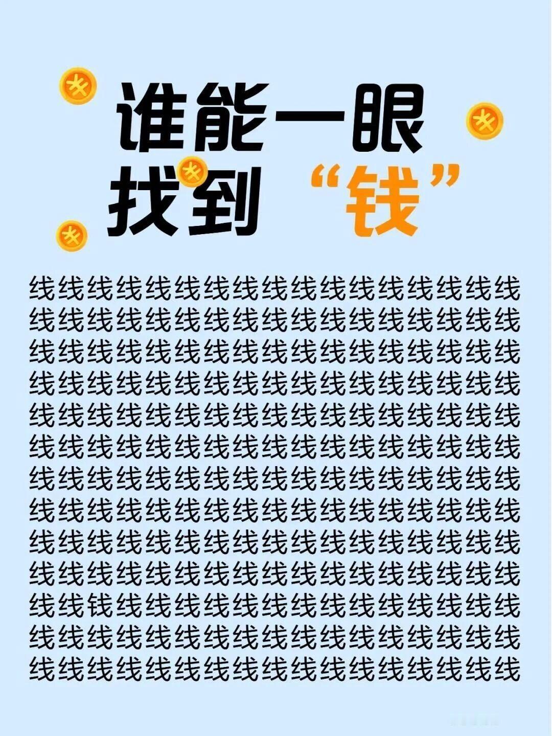 你能一眼找到图中的“钱”吗？看自己有没有财缘。
